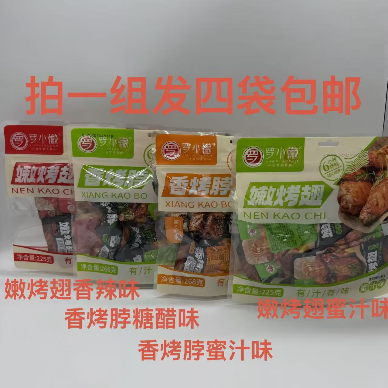 罗小懒嫩烤翅香辣味蜜汁味225g香