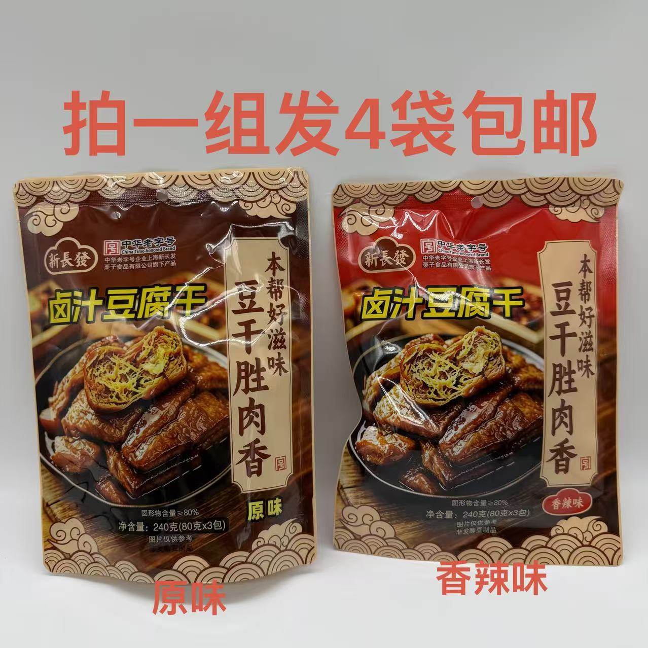 新长发卤汁豆腐干原味香辣味240g发4袋包邮豆干胜肉香本帮好滋味M