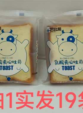 巴比熊乳酸夹心吐司 BARBEE BEAR 19袋包邮 TOAST 休闲零食 恒