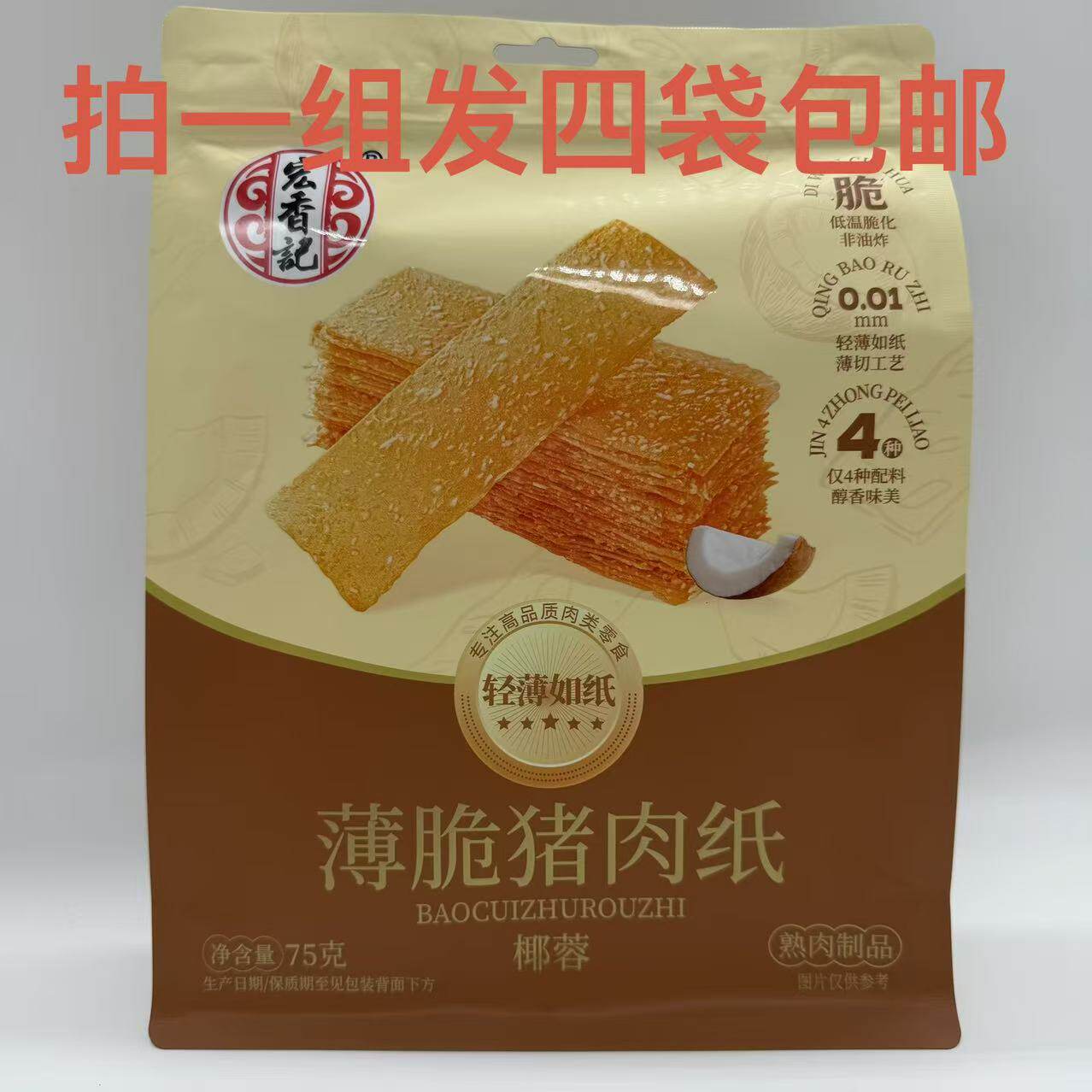 宏香记薄脆猪肉纸椰蓉味75g发4袋