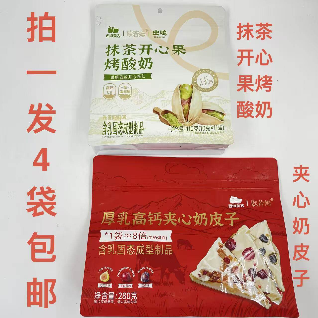 西域美农欧若姆厚乳高钙夹心奶皮