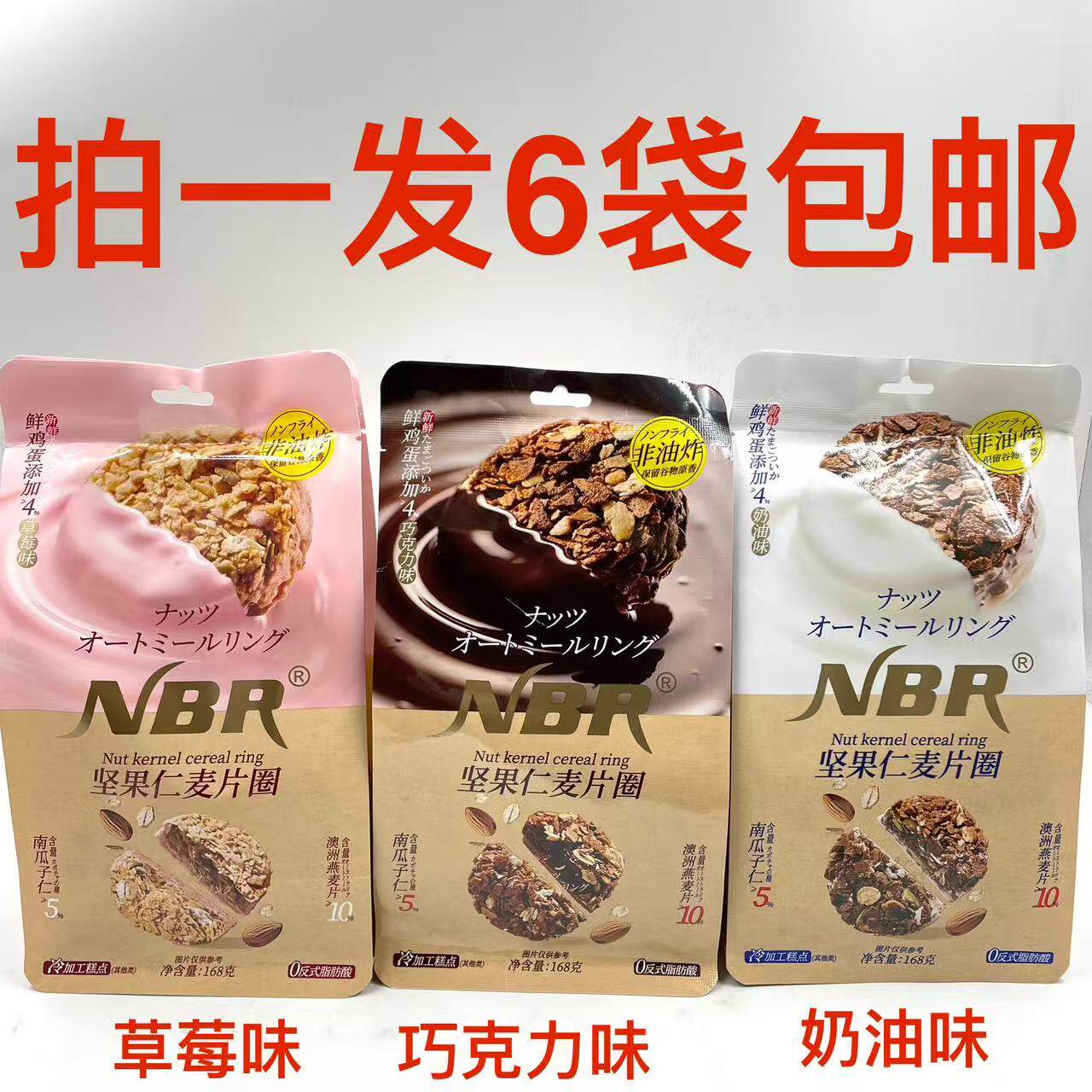NBR坚果仁麦片圈奶油味草莓味巧克力味168g发6袋包邮南瓜子仁5%泰