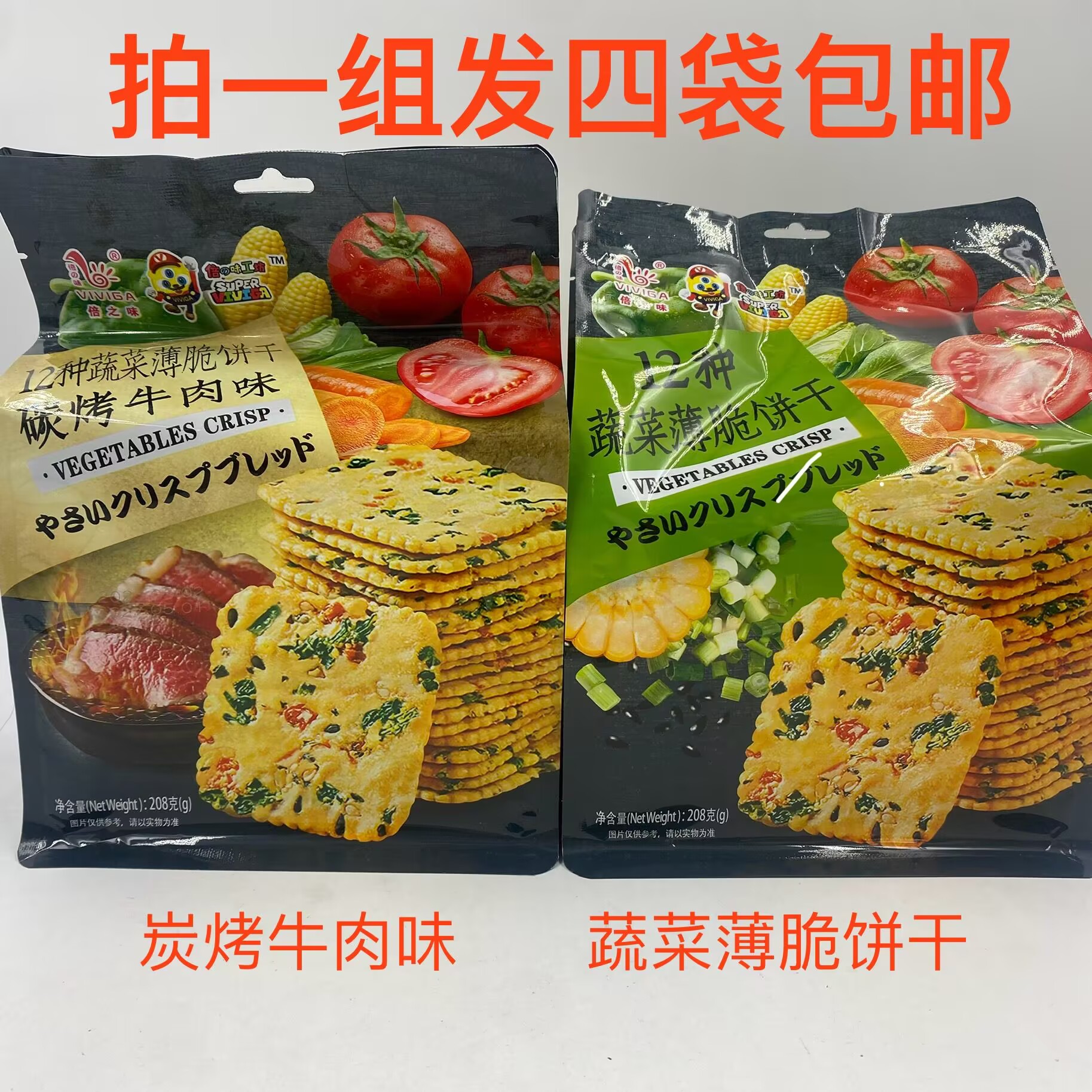 VIVIGA倍之味12种蔬菜薄脆饼干原味碳烤牛肉味208g发4袋包邮酥脆T
