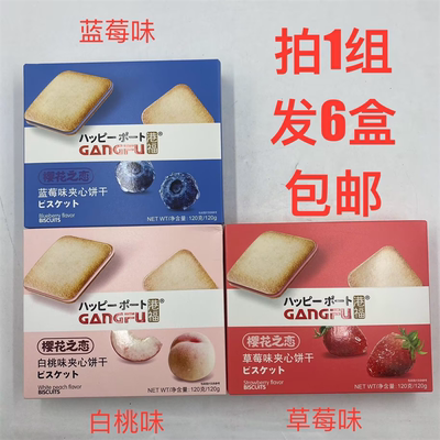港福夹心饼干蓝莓味白桃味草莓味