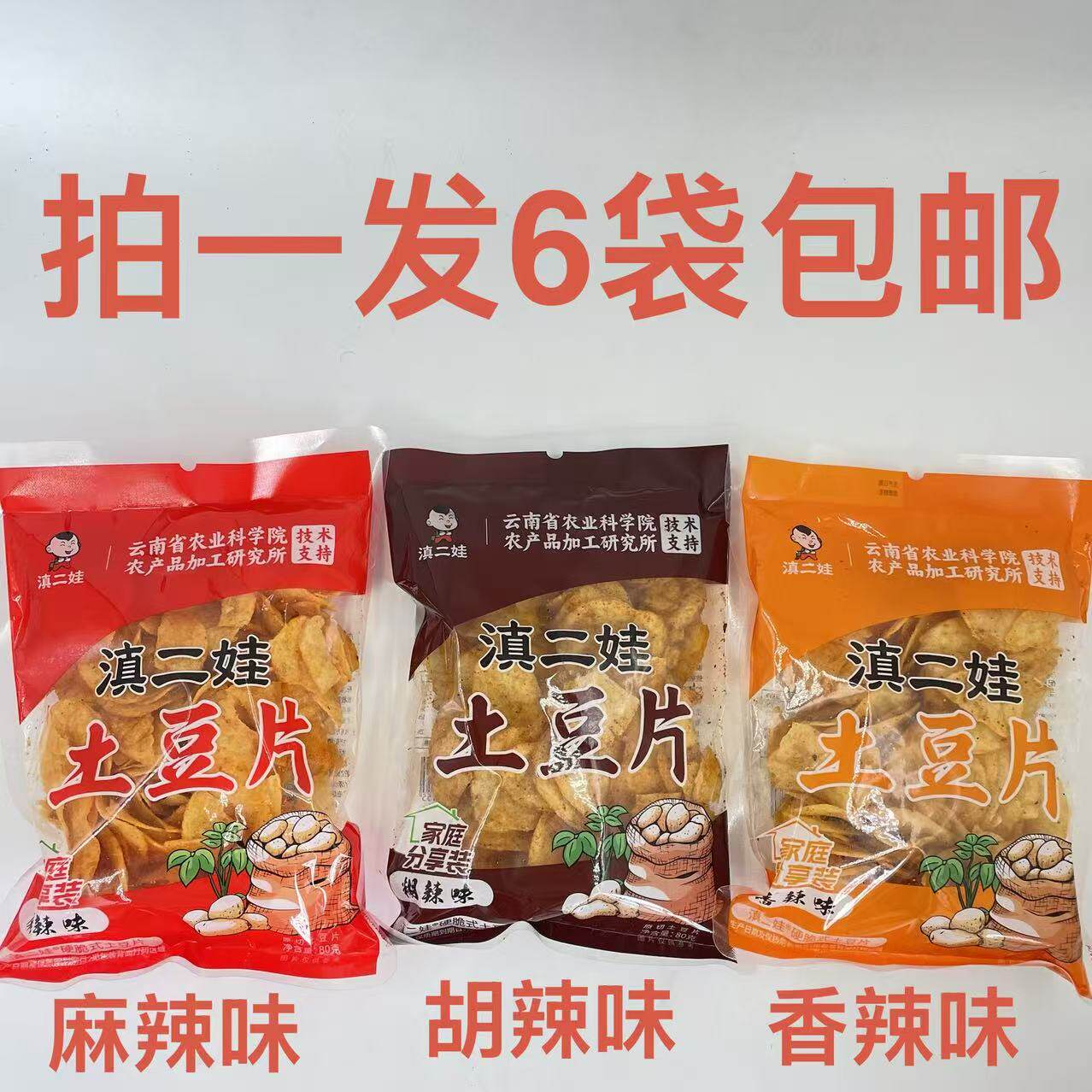 滇二娃土豆片香辣味糊辣味麻辣味