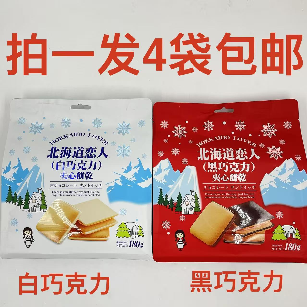 北海道恋人夹心饼干黑巧克力白巧克力味180g发4袋包邮台湾原装 吉
