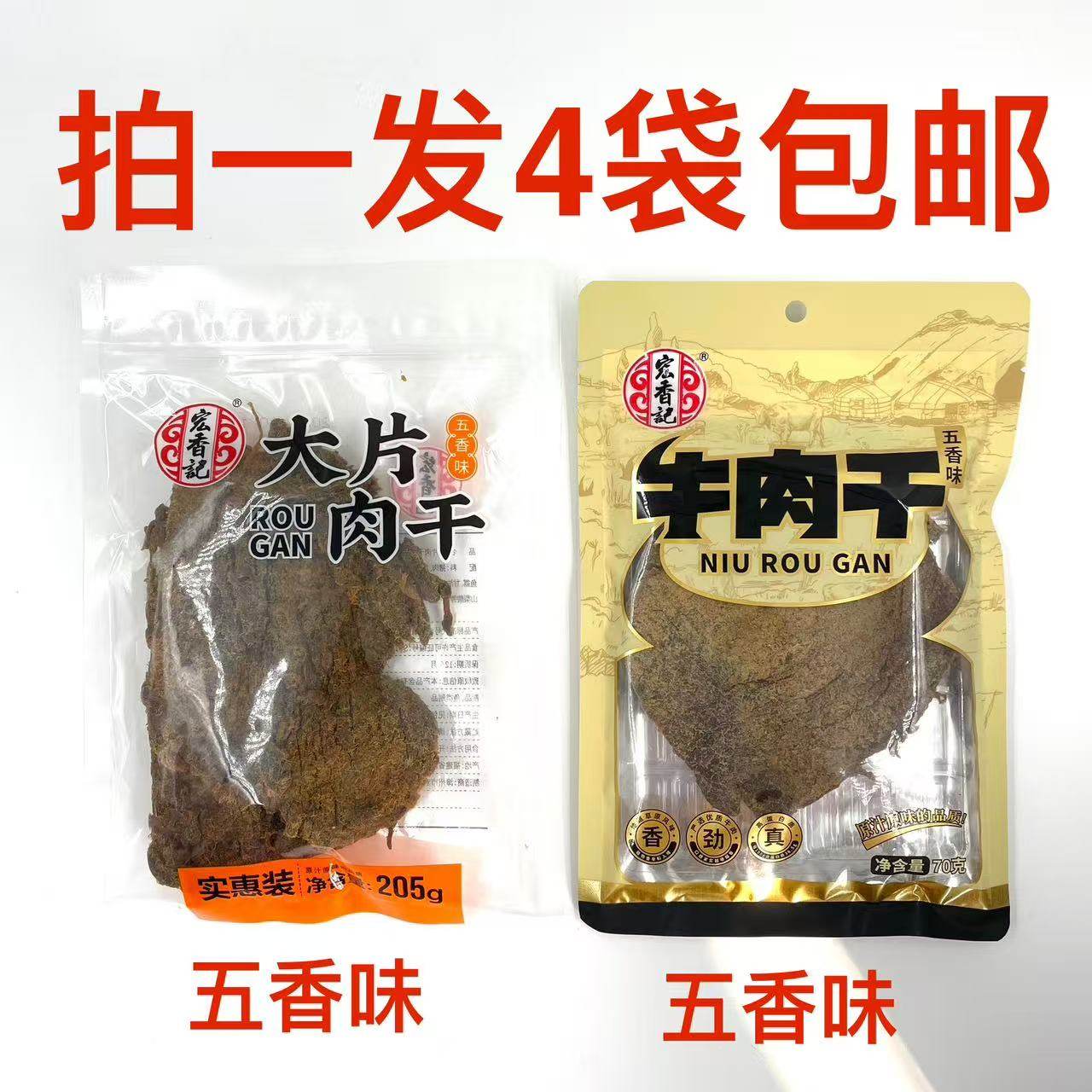 宏香记牛肉干70g大片肉干205g发4袋包邮五香味休闲零食补充能量铭