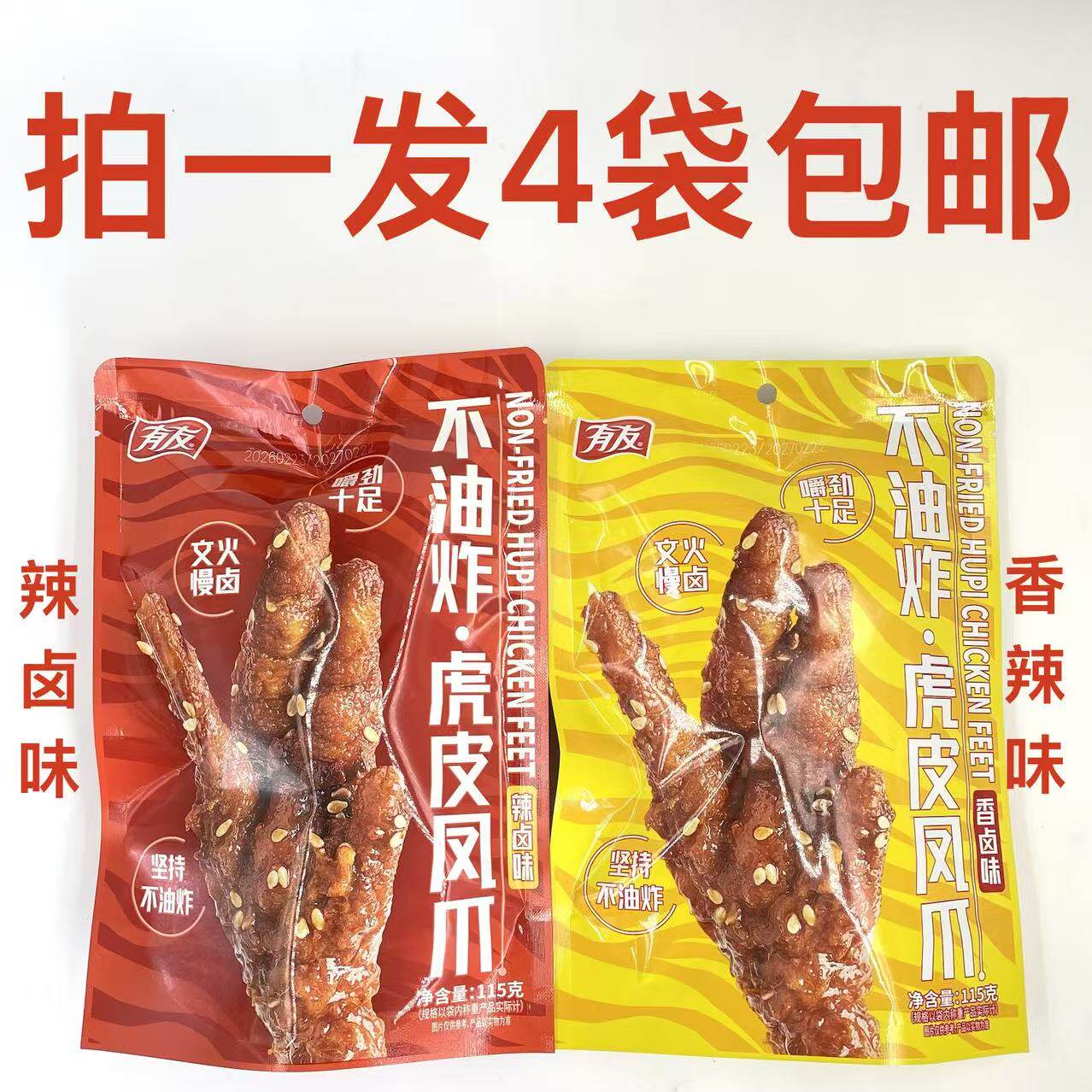有友不油炸虎皮凤爪香卤味辣卤味115g发4袋包邮文火慢卤嚼劲十足J