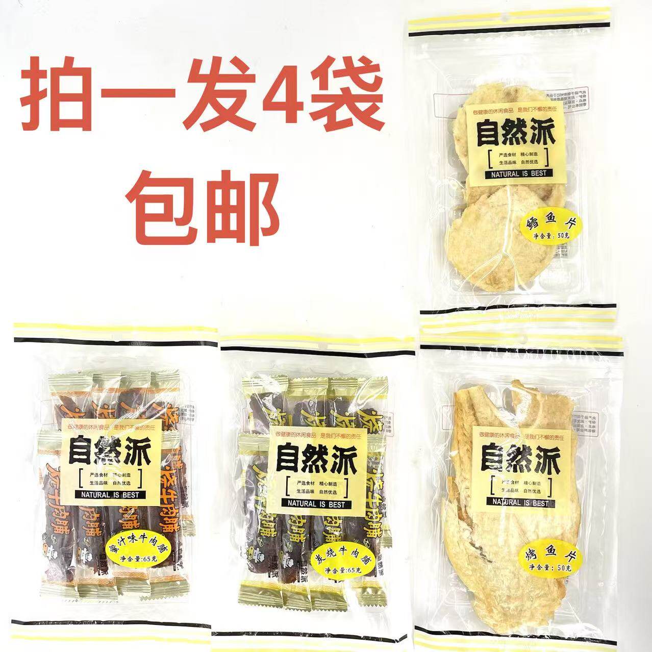 自然派鳕鱼片烤鱼片50g牛肉脯炭烧味蜜汁味65g发4袋包邮送礼品 鼎