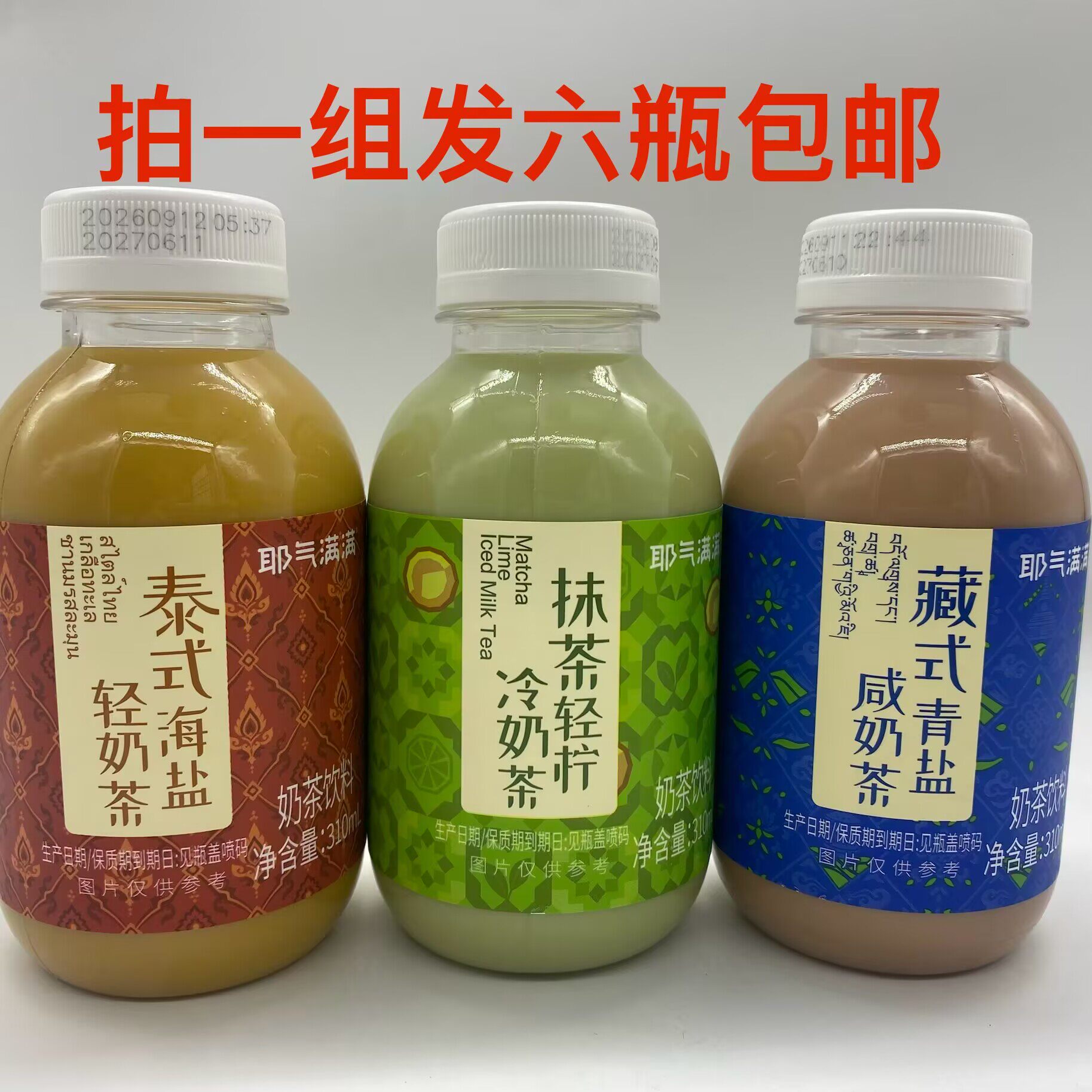 耶气满满藏式青盐咸奶茶抹茶轻柠