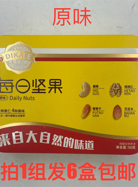 DIKALE每日坚果50g发6盒包邮原味4种果仁4种美味铁盒装DailyNutsT