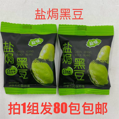盐焗黑豆咸香酥脆颗粒饱满烘炒类