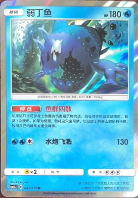 PTCG 宝可梦卡牌 弱丁鱼 R闪 简中 csm2aC 046