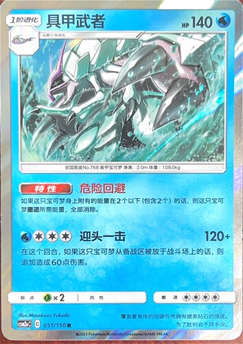 PTCG 宝可梦卡牌 具甲武者 R闪 简中 csm2aC 051 cs1bC 026