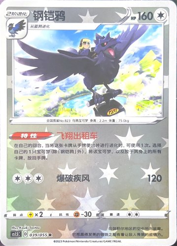 PTCG 宝可梦卡牌 钢铠鸦 R闪 R 简中 CS1.5C 039