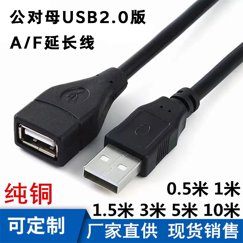 高速2.0USB延长线AF公对母数据线