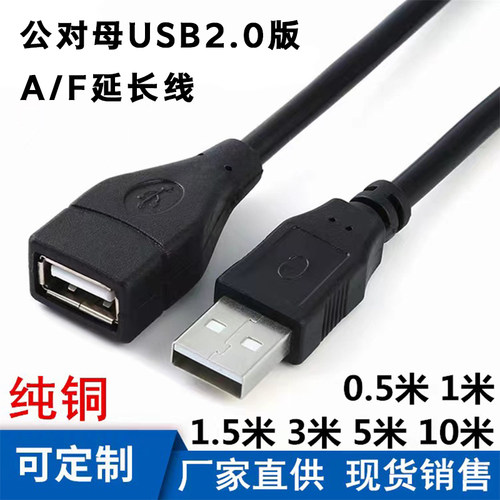 高速2.0USB延长线AF公对母数据线