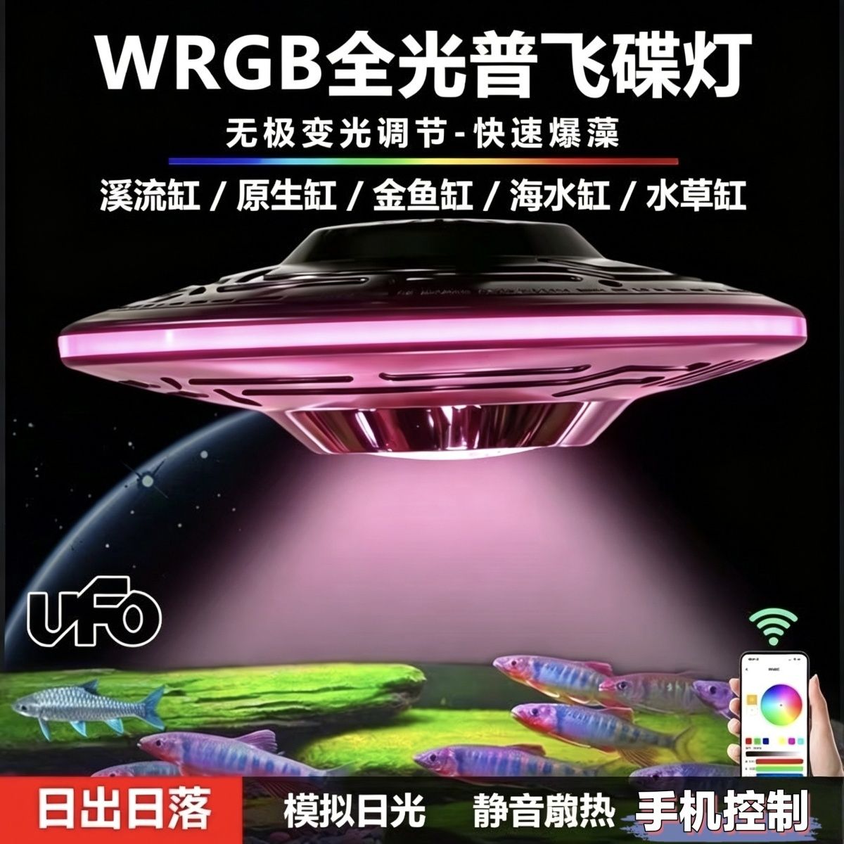 WRGB全光谱飞碟鱼缸灯手机控图片