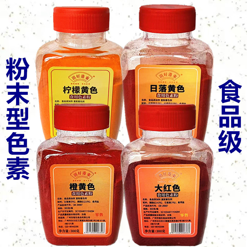 港东顶好食用色素粉300g罐装日落红日落黄橙红柠檬黄烘焙商用批发