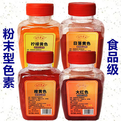 港东顶好食用色素粉300g罐装日落红日落黄橙红柠檬黄烘焙商用批发