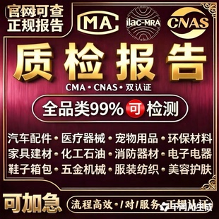 cnas cma质检报告第三方检测机构食品水质家具建材服装商检测报告