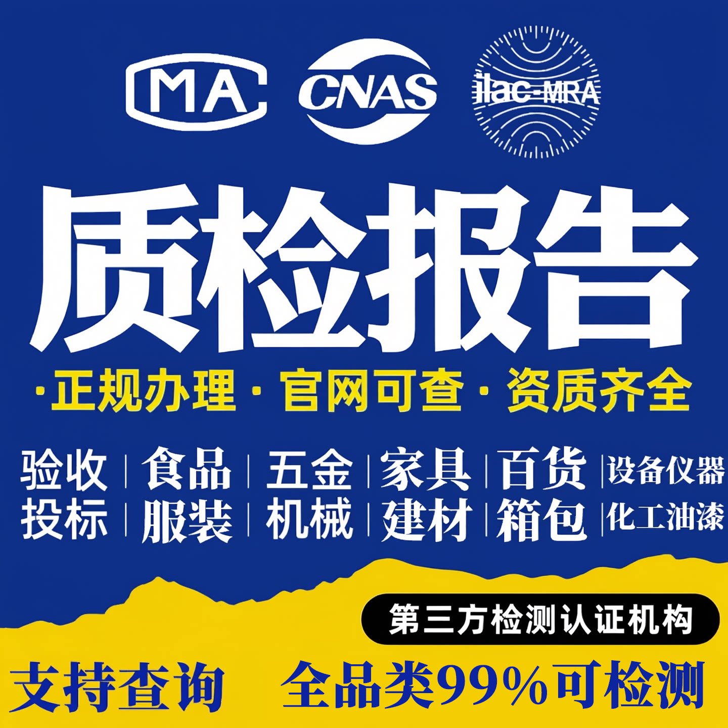 cma产品质检报告单第三方检测机构食品服装箱包建材甲醛检测报告