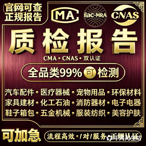 cnas cma质检报告第三方检测机构食品服装家具建材化妆品检测报告