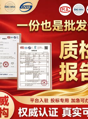 CMA/CNAS质检检测报告第三方检测机构食品家具服装建材招投标验收