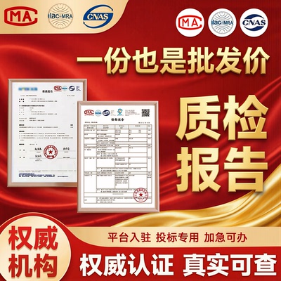 CMA/CNAS质检检测报告第三方检测机构食品家具服装建材招投标验收