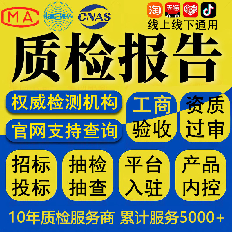 cma质检报告第三方检测机构食品水质服装五金机械建材箱包招投标