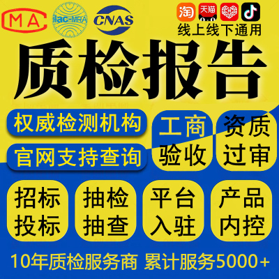 CMA质检报告第三方检测机构食品水质纺织化妆品电子玩具检测报告