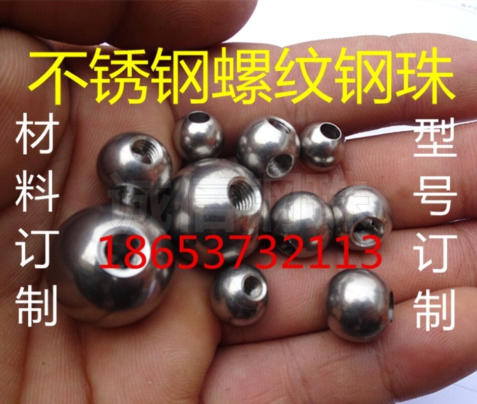 不锈钢螺纹钢珠/带牙钢球9mm/10/11/12/14/12.7攻套丝扣滚珠订做