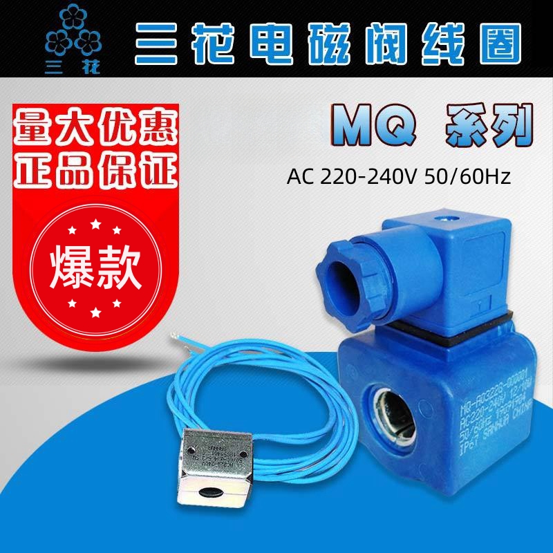 三花电磁阀线圈MQ-A0322G-000001插片式220-240V 50/60HZ电磁线圈