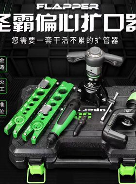 圣霸手电动偏心扩管器ST-R806FT棘轮扩口器空调铜管涨喇叭口工具