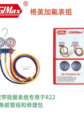 格美加氟表组CM-136G家用汽车空调R22 R410a制冷剂加液双表组