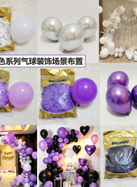 玛卡紫金属紫色系气球生日装饰浪漫求婚场景布置金属银色节日庆典