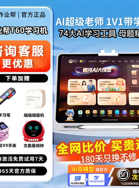 作业帮T60学习机xe小学初中高中通用ai智能辅导P60家教学练机S50