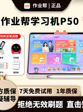 作业帮T50学习机P50小学初高中全科智能家教学生平板XE学练机S50