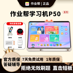 作业帮T50学习机P50小学初高中全科智能家教学生平板XE学练机S50