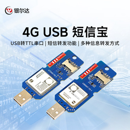 银尔达4G 智能手机短信USB转发钉钉飞书企业微信无线转发短信模块