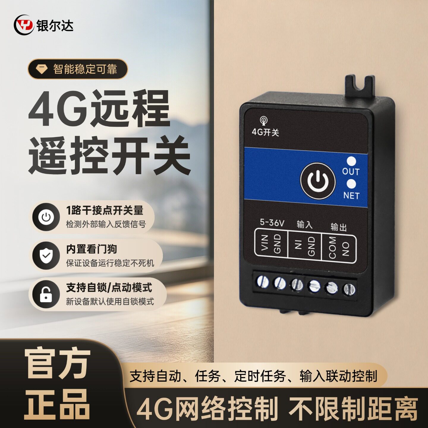 银尔达4G远程定时看门狗开关