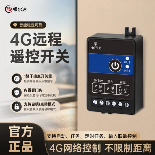 银尔达4G远程定时看门狗开关