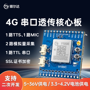银尔达4g模块中文转TTS播报MIC录音17路GPIO监测二次开发核心板