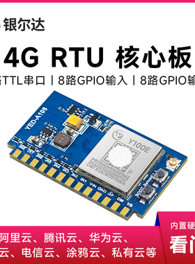 银尔达4G全网通RTU路输入输出TTL串口核心板低无线继电器控制模块