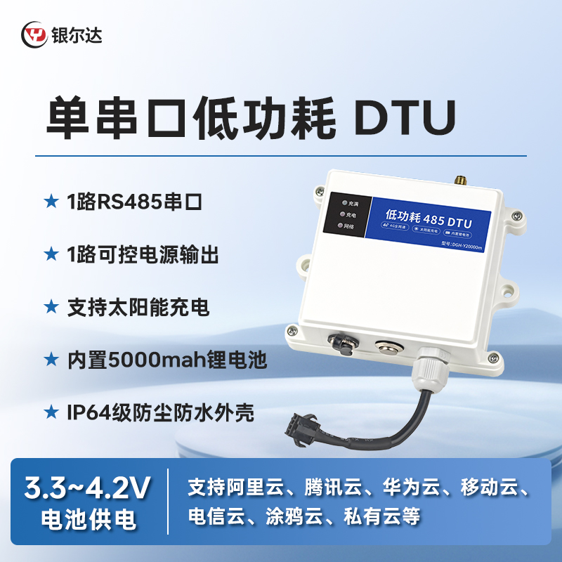 银尔达DTU 4G模块低功耗数采防水太阳能供电模块MQTT物联网ModBus