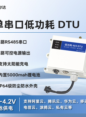 银尔达DTU 4G模块低功耗数采防水太阳能供电模块MQTT物联网ModBus