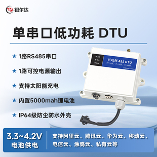 银尔达DTU 4G模块低功耗数采防水太阳能供电模块MQTT物联网ModBus