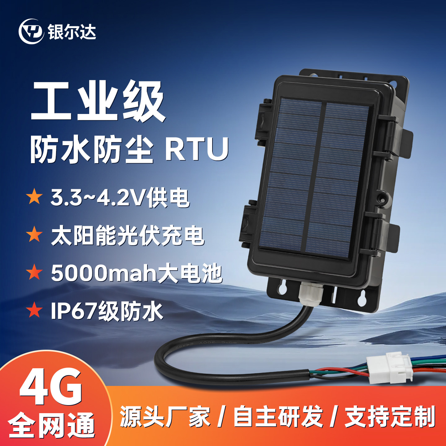 银尔达4G低功耗DTU模块太阳能防水数据采集电机阀门控制RTU数采仪