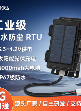 银尔达4G RTU点击正反转模块环境采集太阳能充电工业级防水户外机