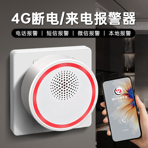 停电报警器断电来电手机提醒